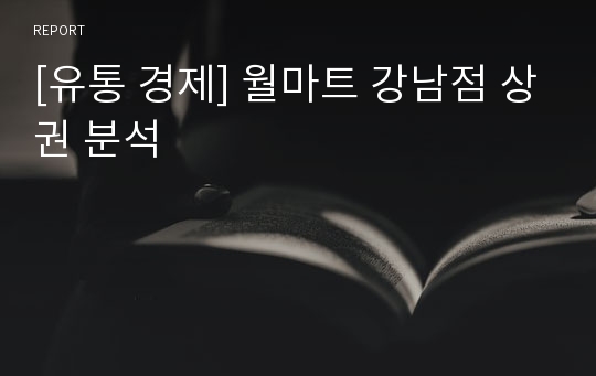 [유통 경제] 월마트 강남점 상권 분석