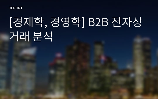 [경제학, 경영학] B2B 전자상거래 분석