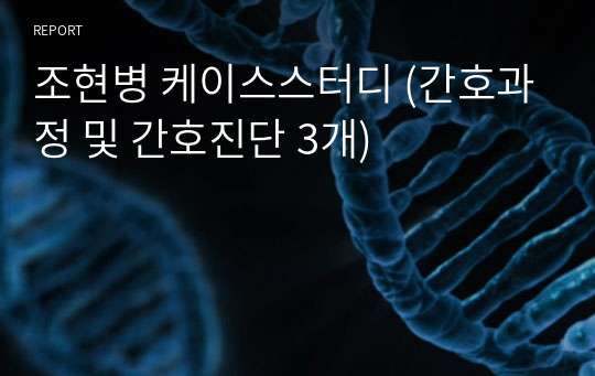 조현병 케이스스터디 (간호과정 및 간호진단 3개)