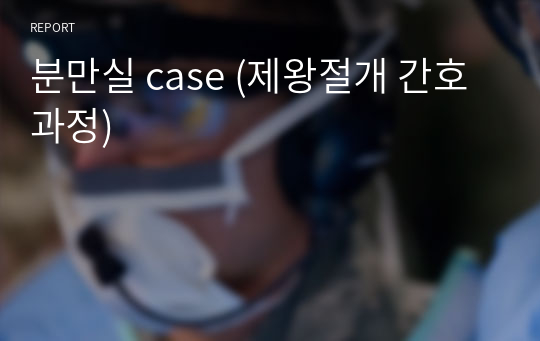 분만실 case (제왕절개 간호과정)