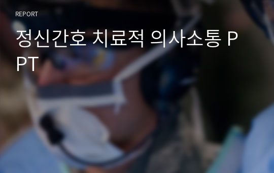 정신간호 치료적 의사소통 PPT