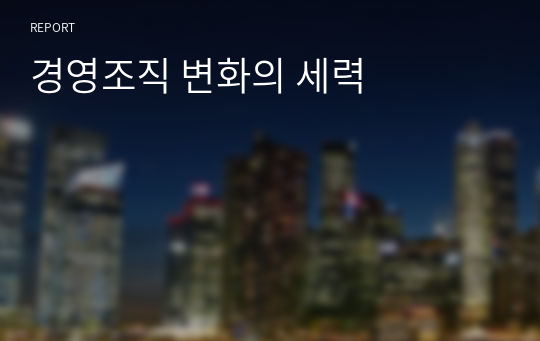 경영조직 변화의 세력