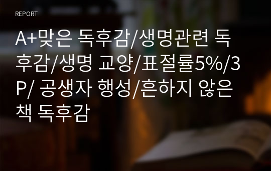 A+맞은 독후감/생명관련 독후감/생명 교양/표절률5%/3P/ 공생자 행성/흔하지 않은 책 독후감