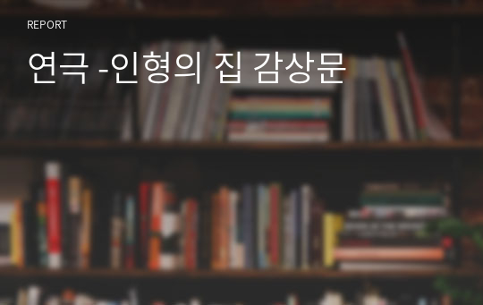 연극 -인형의 집 감상문