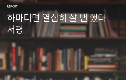 하마터면 열심히 살 뻔 했다 서평