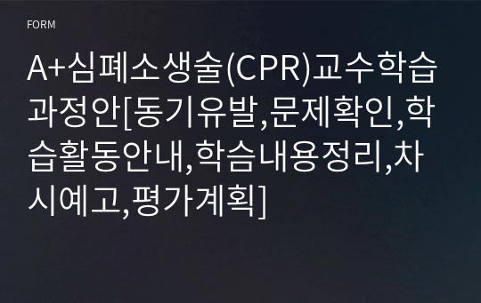 A+심폐소생술(CPR)교수학습과정안[동기유발,문제확인,학습활동안내,학슴내용정리,차시예고,평가계획]