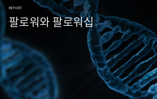 팔로워와 팔로워십