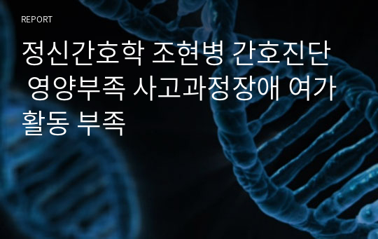 정신간호학 조현병 간호진단  영양부족 사고과정장애 여가활동 부족