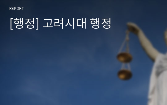 [행정] 고려시대 행정