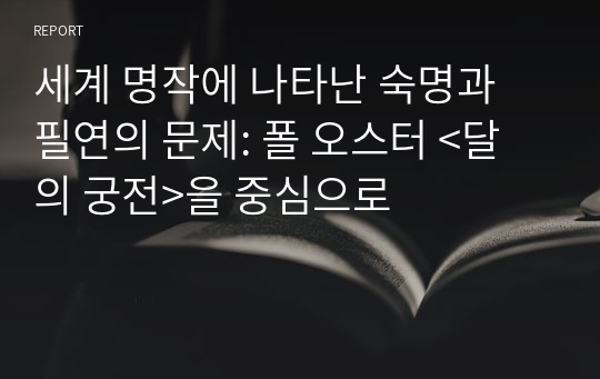 세계 명작에 나타난 숙명과 필연의 문제: 폴 오스터 &lt;달의 궁전&gt;을 중심으로