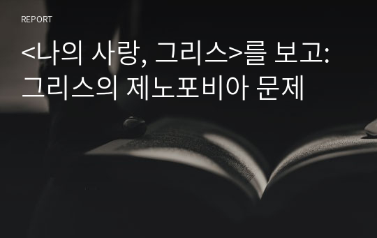 &lt;나의 사랑, 그리스&gt;를 보고: 그리스의 제노포비아 문제