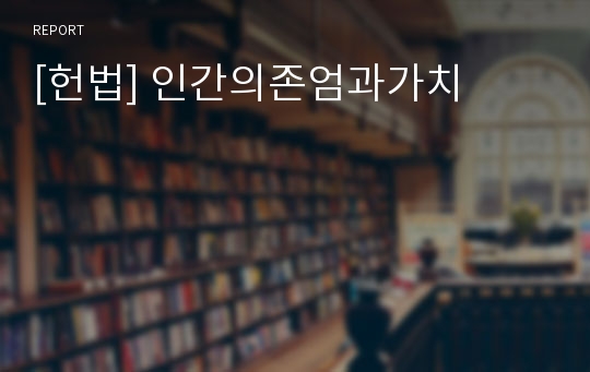 [헌법] 인간의존엄과가치