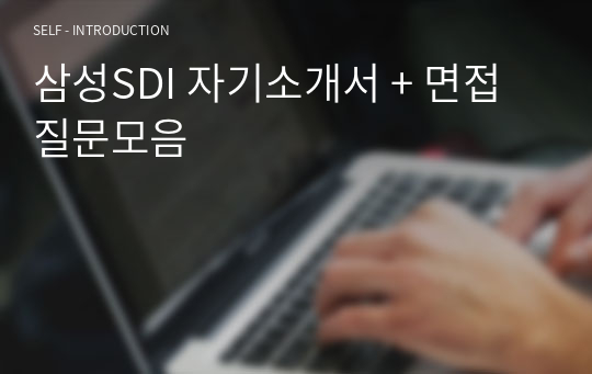 삼성SDI 자기소개서 + 면접질문모음
