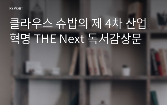 클라우스 슈밥의 제 4차 산업혁명 THE Next 독서감상문