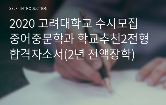 2020 고려대학교 수시모집 중어중문학과 학교추천2전형 합격자소서(2년 전액장학)