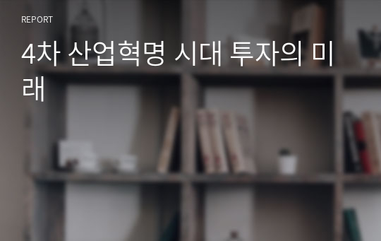 4차 산업혁명 시대 투자의 미래