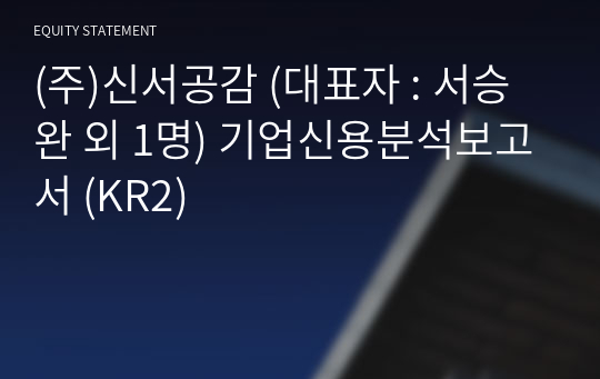 (주)신서공감 기업신용분석보고서 (KR2)