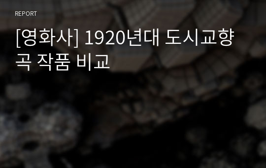 [영화사] 1920년대 도시교향곡 작품 비교