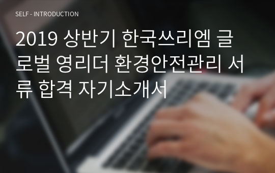 2019 상반기 한국쓰리엠 글로벌 영리더 환경안전관리 서류 합격 자기소개서