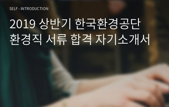 2019 상반기 한국환경공단 환경직 서류 합격 자기소개서