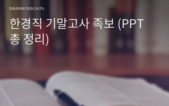 한경직 기말고사 족보 (PPT 총 정리)