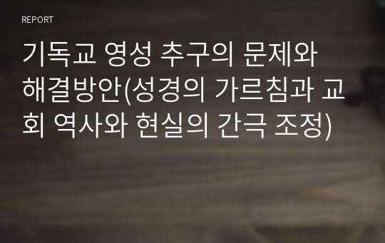 기독교 영성 추구의 문제와 해결방안(성경의 가르침과 교회 역사와 현실의 간극 조정)