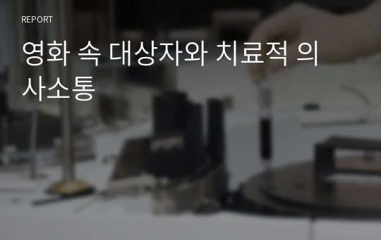 영화 속 대상자와 치료적 의사소통