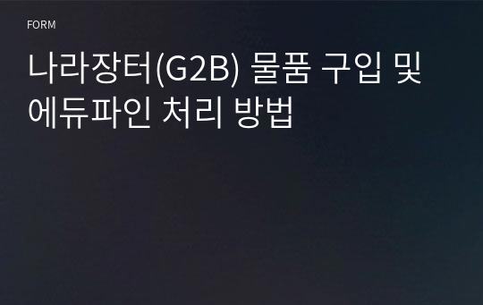 나라장터(G2B) 물품 구입 및 에듀파인 처리 방법