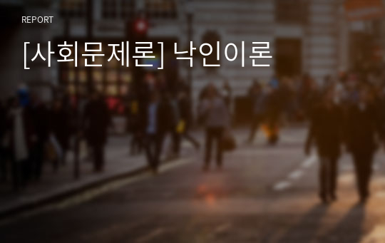 [사회문제론] 낙인이론