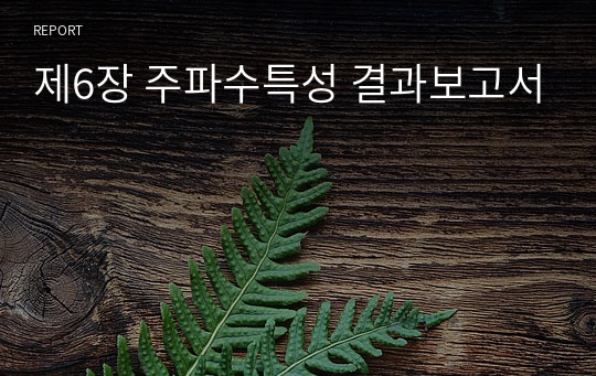 제6장 주파수특성 결과보고서