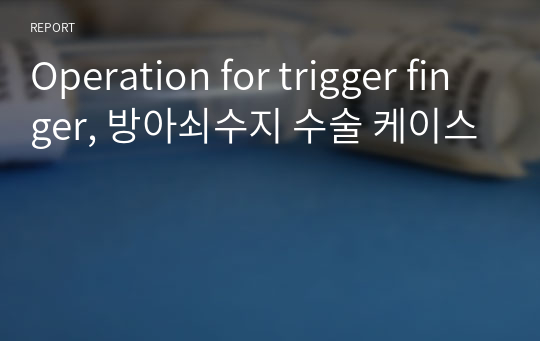 Operation for trigger finger, 방아쇠수지 수술 케이스