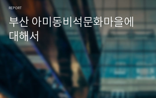 부산 아미동비석문화마을에 대해서