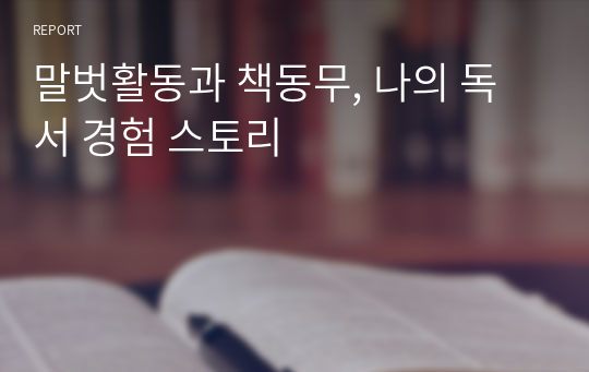 말벗활동과 책동무, 나의 독서 경험 스토리