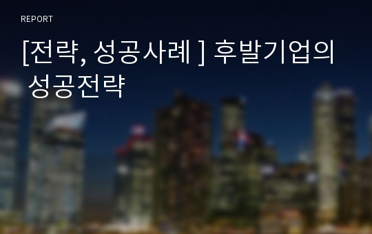 [전략, 성공사례 ] 후발기업의 성공전략