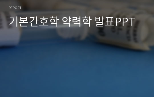 기본간호학 약력학 발표PPT