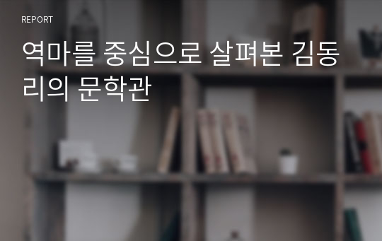 역마를 중심으로 살펴본 김동리의 문학관