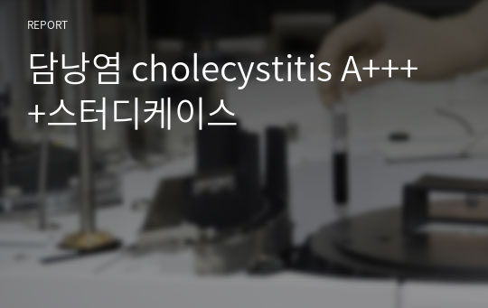 담낭염 cholecystitis A++++스터디케이스