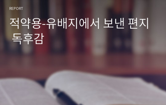 적약용-유배지에서 보낸 편지 독후감