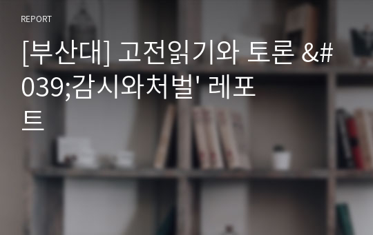 [부산대] 고전읽기와 토론 &#039;감시와처벌&#039; 레포트