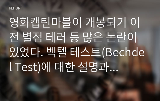 영화캡틴마블이 개봉되기 이전 별점 테러 등 많은 논란이 있었다. 벡텔 테스트(Bechdel Test)에 대한 설명과 함께 해당 논란