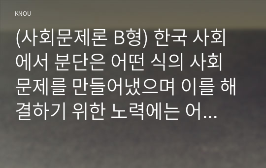 (사회문제론 B형) 한국 사회에서 분단은 어떤 식의 사회문제를 만들어냈으며 이를 해결하기 위한 노력에는 어떤 것들이 있었는지를 사례