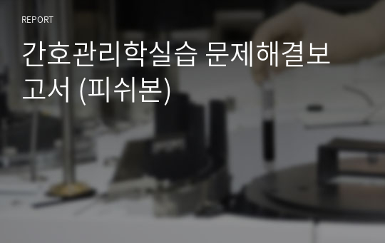 간호관리학실습 문제해결보고서 (피쉬본)