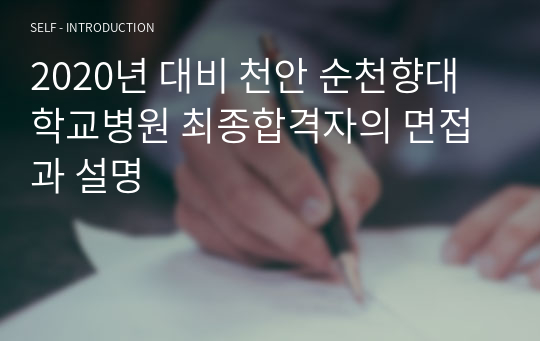 2020년 대비 천안 순천향대학교병원 최종합격자의 면접과 설명