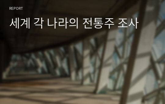 세계 각 나라의 전통주 조사