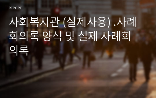 사회복지관 (실제사용) .사례회의록 양식 및 실제 사례회의록