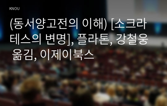 (동서양고전의 이해) [소크라테스의 변명], 플라톤, 강철웅 옮김, 이제이북스