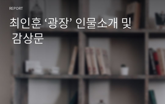 최인훈 ‘광장’ 인물소개 및 감상문