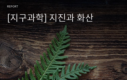 [지구과학] 지진과 화산