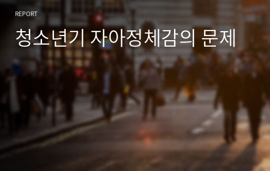 청소년기 자아정체감의 문제