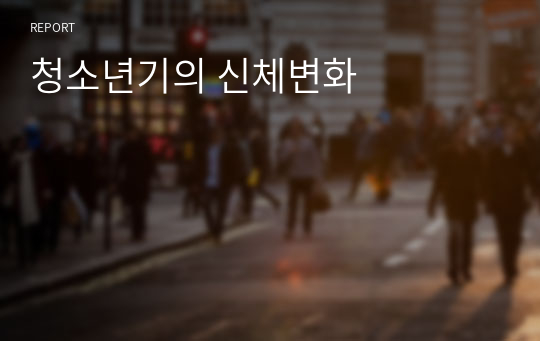 청소년기의 신체변화